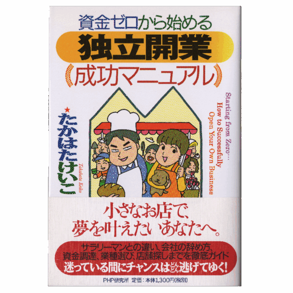 独立開業（成功マニュアル）