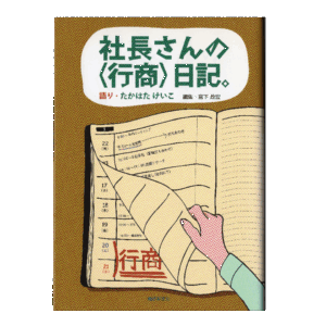 社長さんの＜行商日記＞。