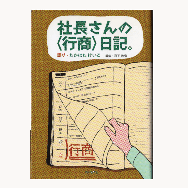 社長さんの＜行商日記＞。