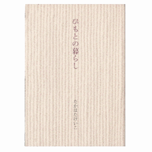 ひもとの暮らし