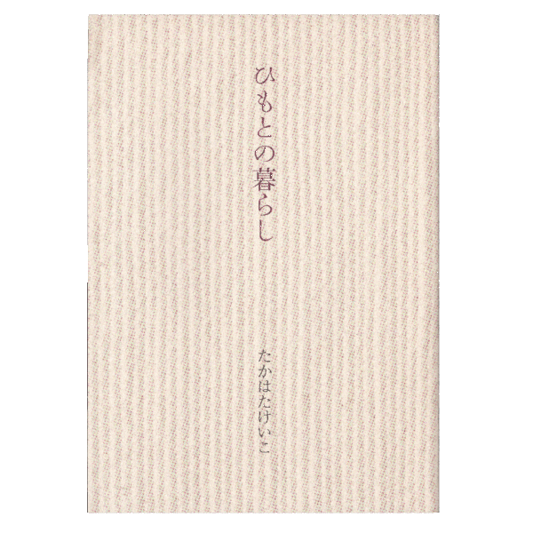 ひもとの暮らし