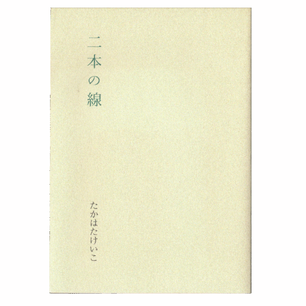 二本の線